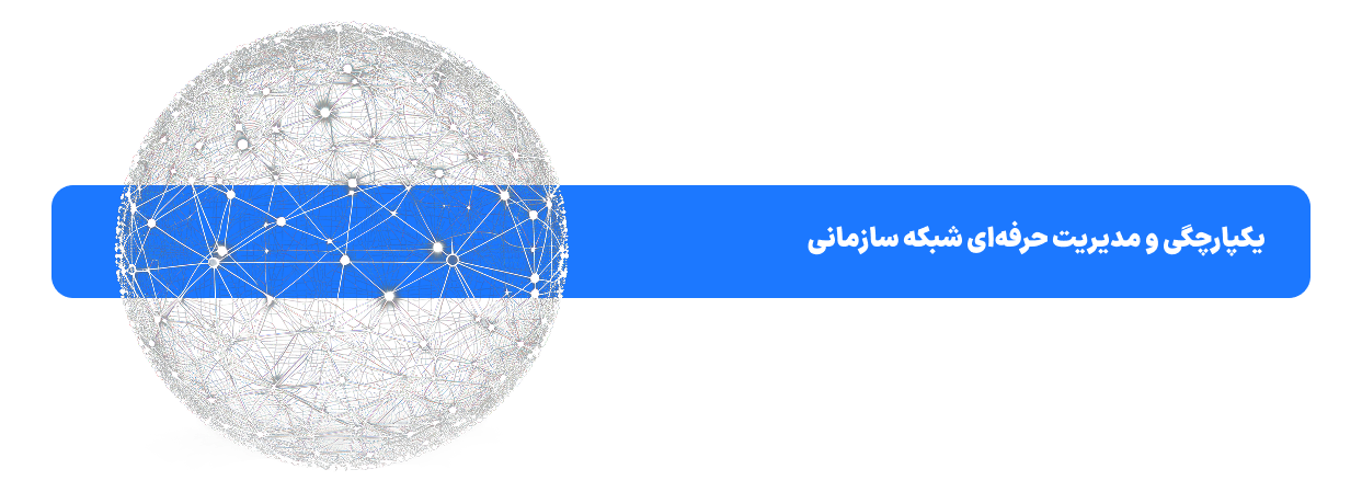 خدمات اکتیو شبکه​