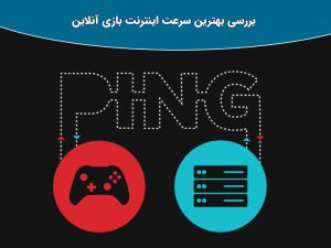 پر سرعت ترین اینترنت ایران برای گیم و مودم