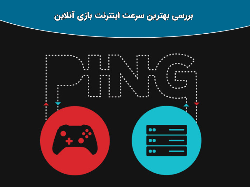 پر سرعت ترین اینترنت ایران برای گیم و مودم