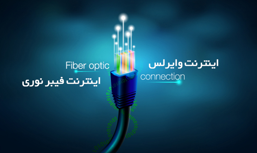 تفاوت فیبر نوری با وایرلس